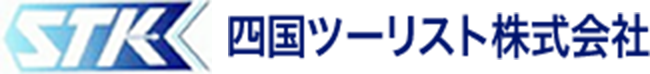 四国ツーリスト株式会社