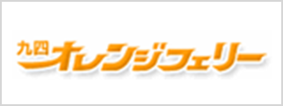 九四オレンジフェリー